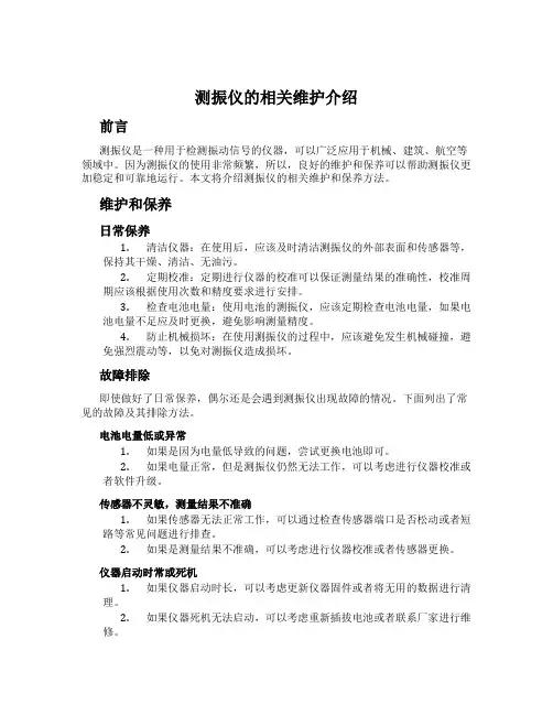 测振仪的相关维护介绍
