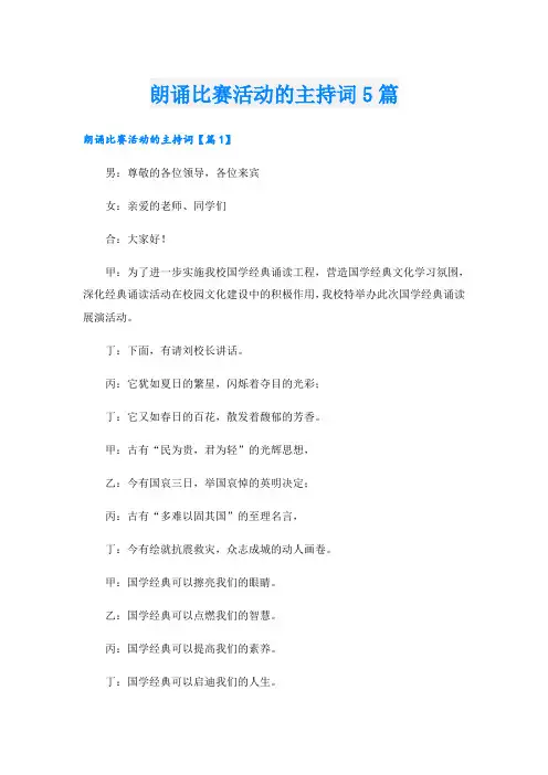朗诵比赛活动的主持词5篇