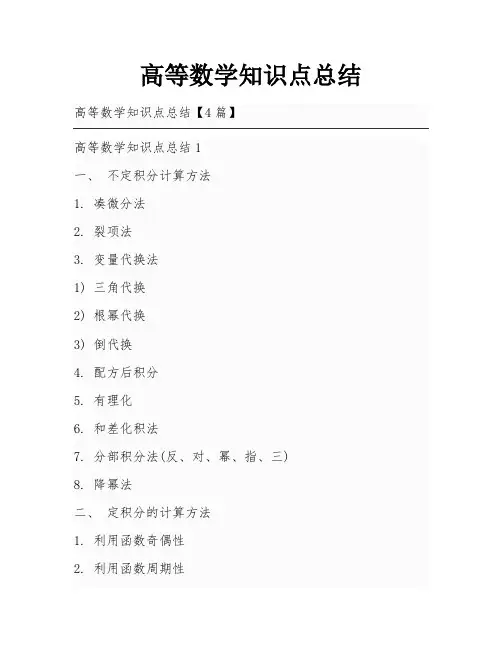 高等数学知识点总结