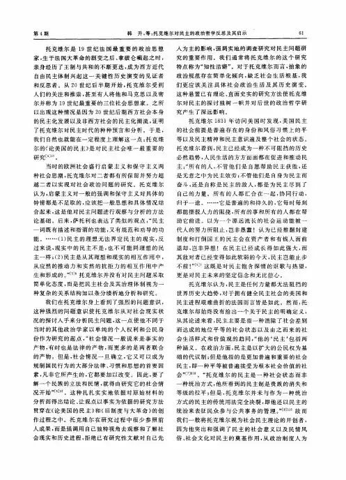 托克维尔对民主的政治哲学反思及其启示