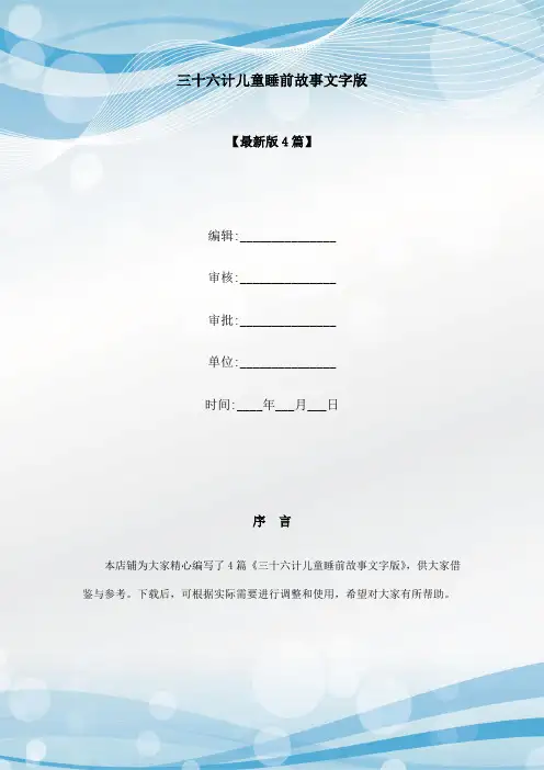 三十六计儿童睡前故事文字版