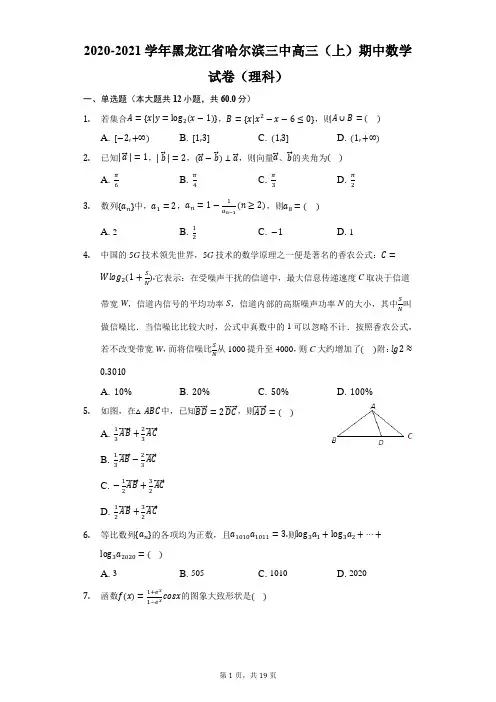 2020-2021学年黑龙江省哈尔滨三中高三(上)期中数学试卷(理科)