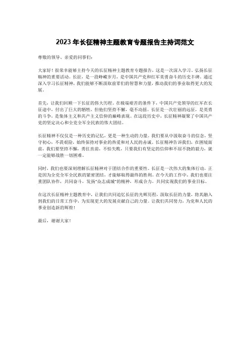 2023年长征精神主题教育专题报告主持词