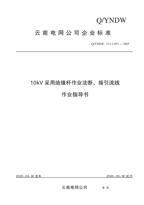 10kV采用绝缘杆作业法断、接引流线作业指导书