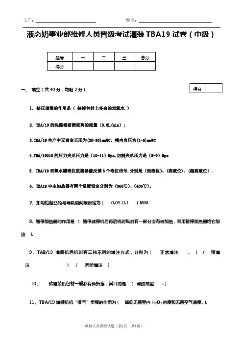 灌装TBA19试题(中级新)