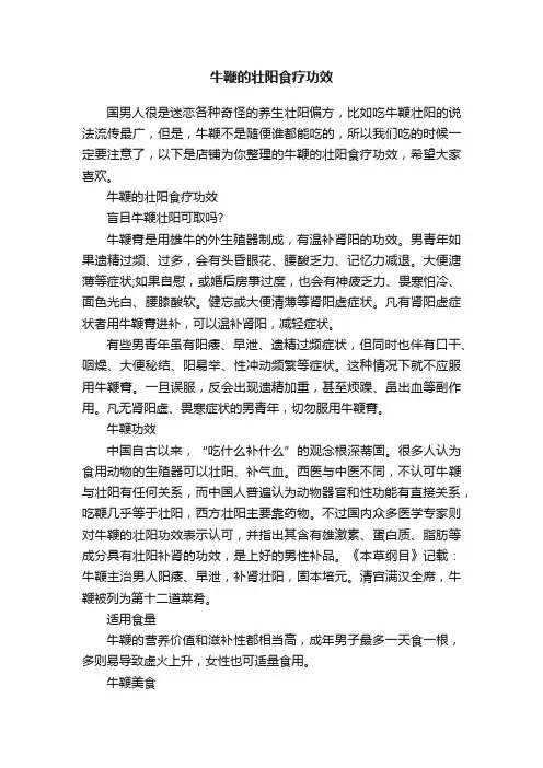 牛鞭的壮阳食疗功效