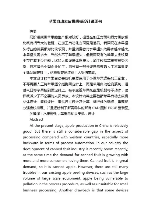 苹果自动去皮机机械设计说明书