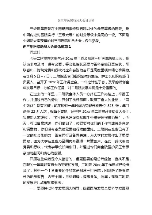 创三甲医院动员大会讲话稿_发言稿_
