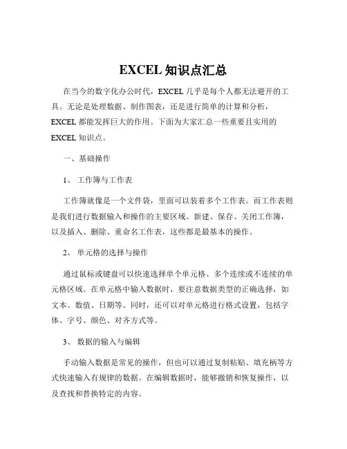 EXCEL知识点汇总