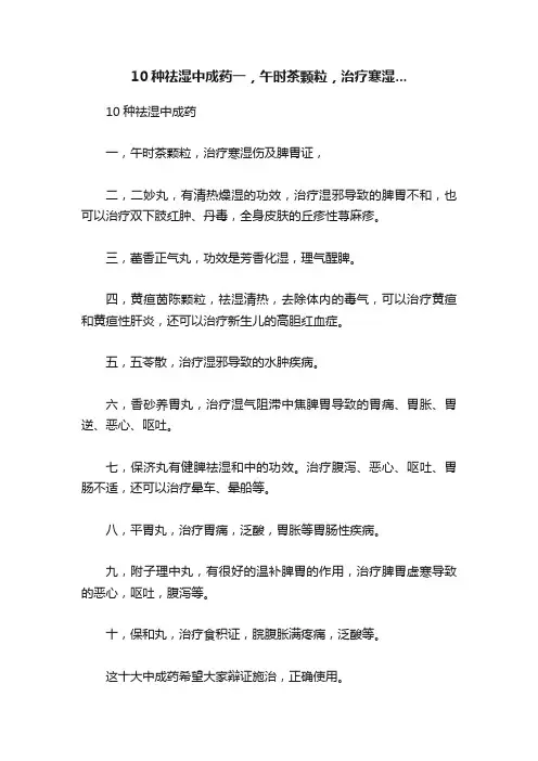 10种祛湿中成药一，午时茶颗粒，治疗寒湿...