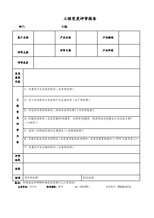 工程变更评审报告