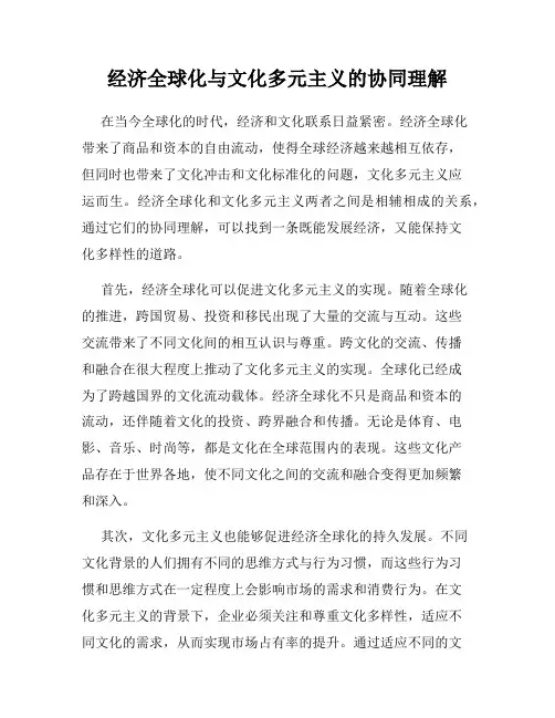 经济全球化与文化多元主义的协同理解