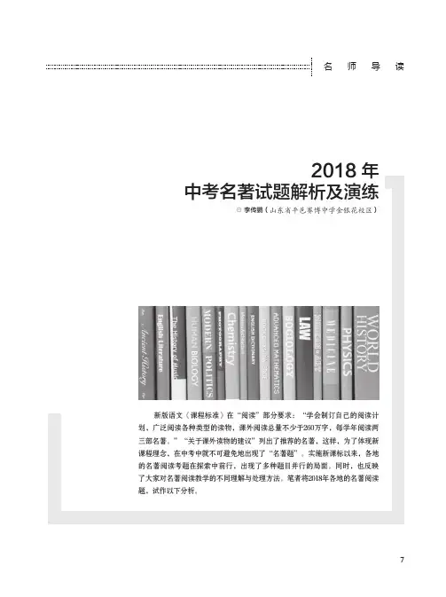 2018年中考名著试题解析及演练