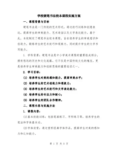 学校硬笔书法校本课程实施方案