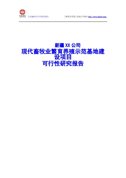 现代畜牧业繁育养殖示范基地建设项目可行性研究报告