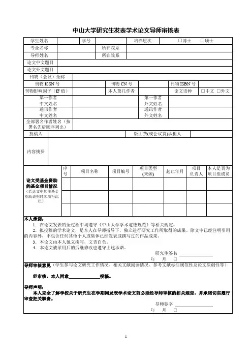 中山大学研究生发表学术论文导师审核表