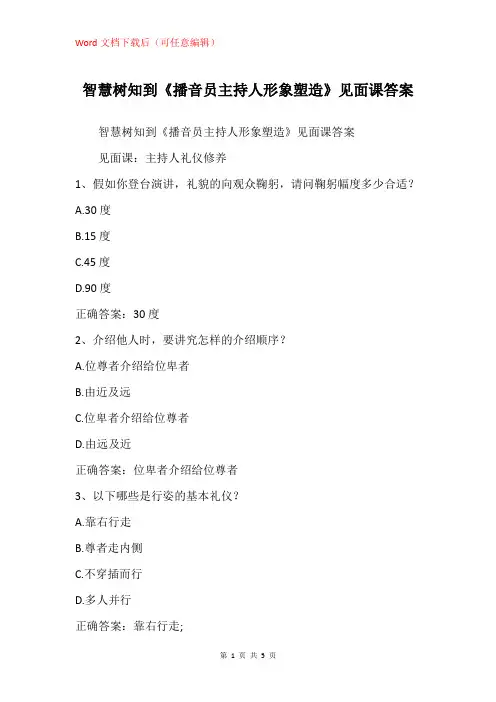 《播音员主持人形象塑造》见面课答案