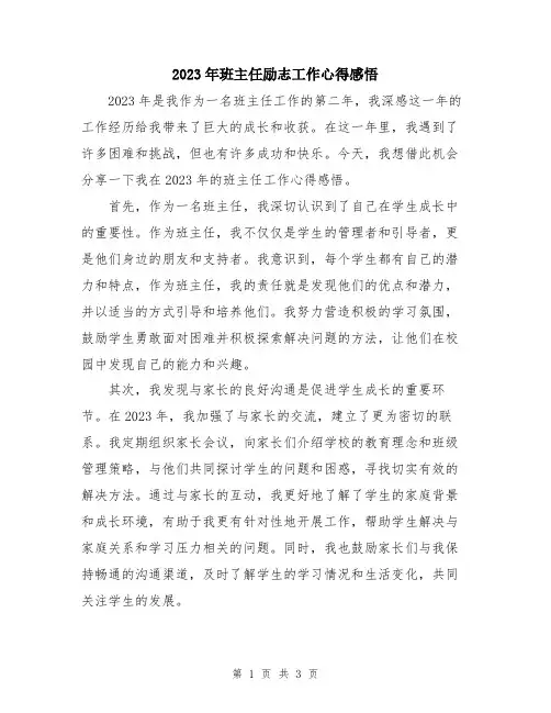 2023年班主任励志工作心得感悟