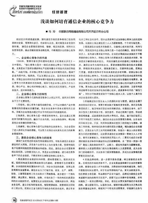 浅谈如何培育通信企业的核心竞争力