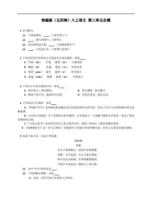 部编版(五四制)八年级上学期语文 第三单元自测(附答案)