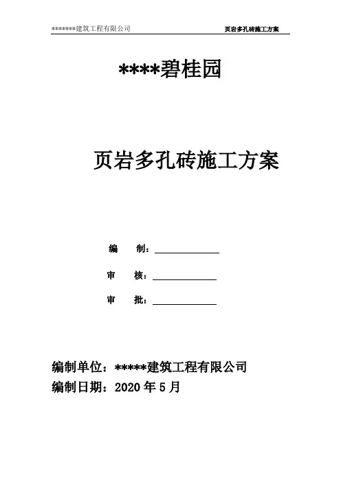 砌体施工方案(页岩多孔砖)027