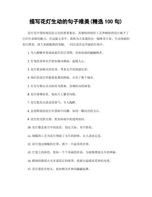 描写花灯生动的句子唯美(精选100句)