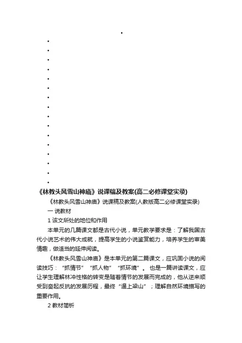 《林教头风雪山神庙》说课稿及教案（人教版高二必修课堂实录）