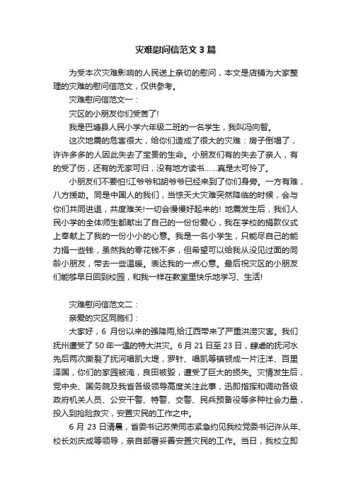 灾难慰问信范文3篇