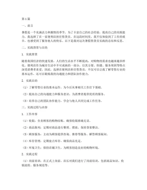 暑假售货员实践报告(2篇)