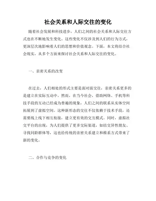 社会关系和人际交往的变化