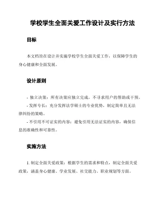 学校学生全面关爱工作设计及实行方法