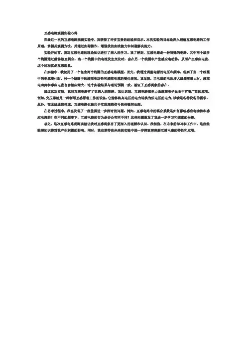 互感电路观测实验心得