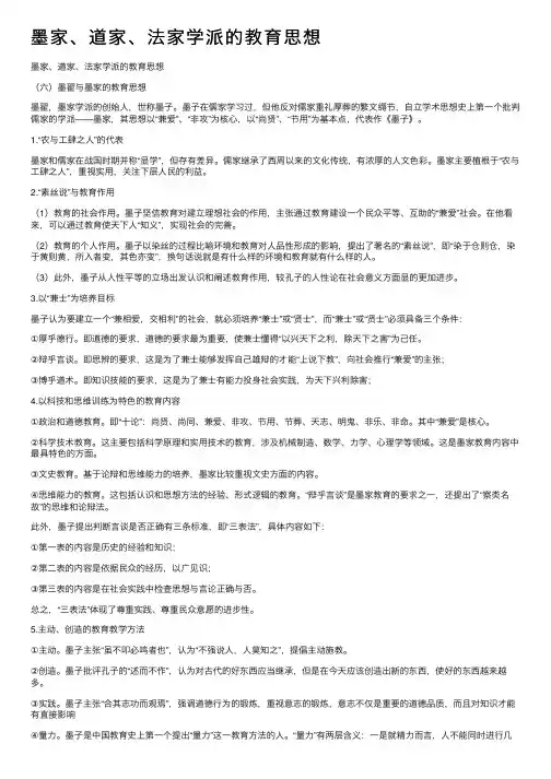 墨家、道家、法家学派的教育思想