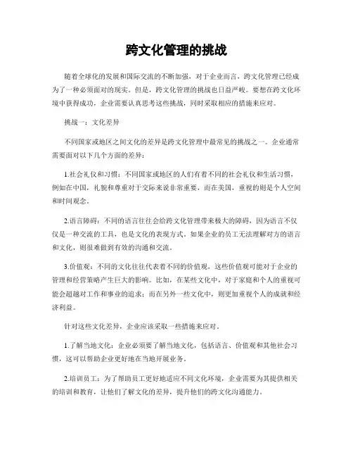 跨文化管理的挑战