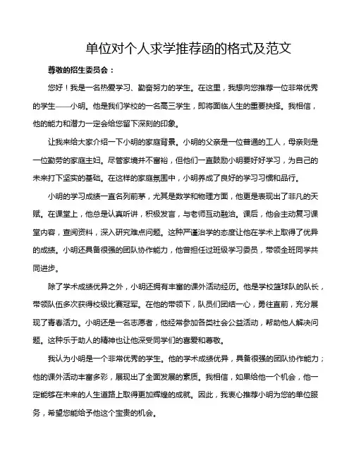 单位对个人求学推荐函的格式及范文