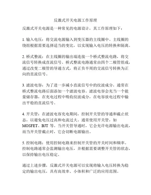 反激式开关电源工作原理