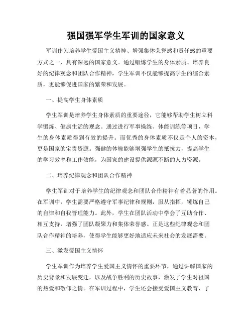 强国强军学生军训的国家意义