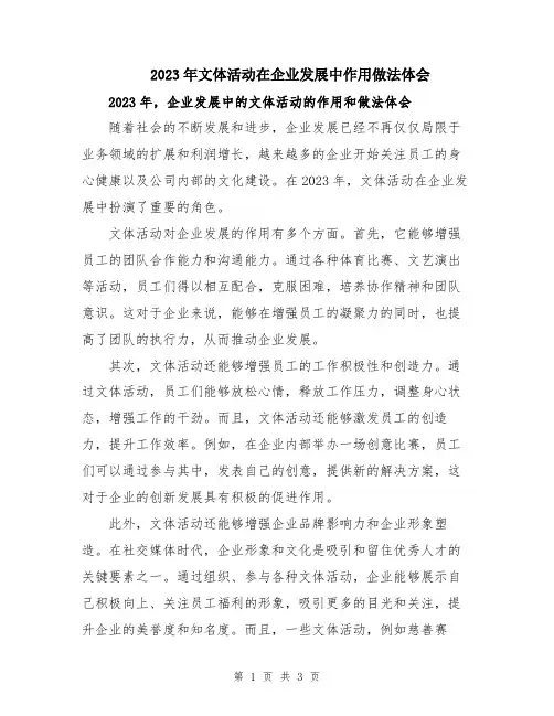 2023年文体活动在企业发展中作用做法体会