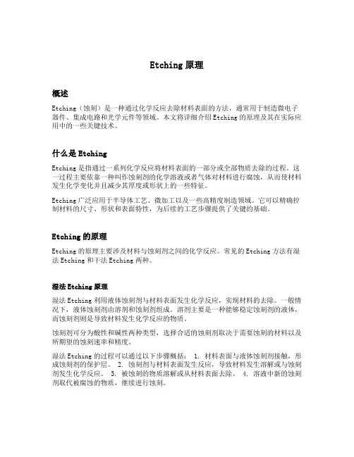 etching原理