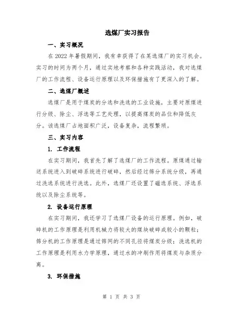 选煤厂实习报告