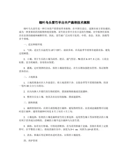 细叶乌头雷竹早出丰产栽培技术规程