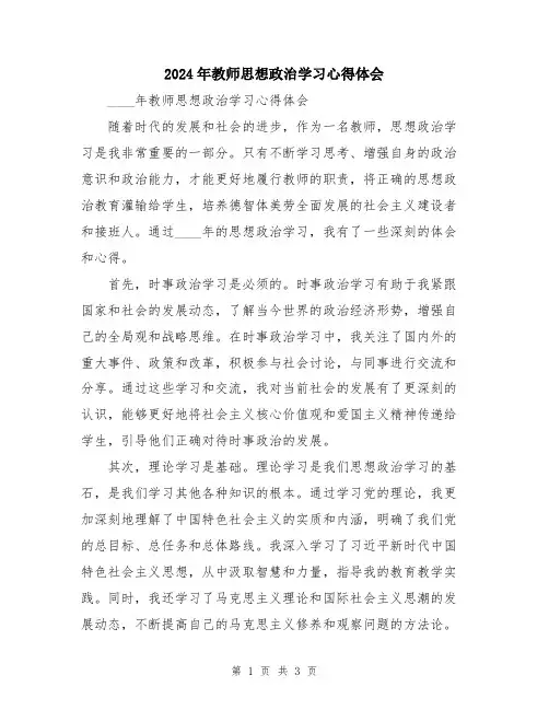 2024年教师思想政治学习心得体会