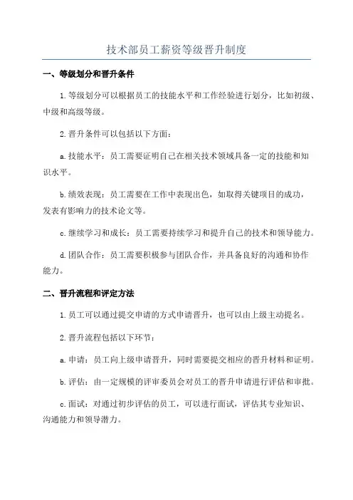 技术部员工薪资等级晋升制度