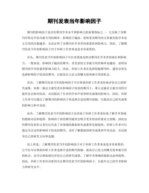 期刊发表当年影响因子