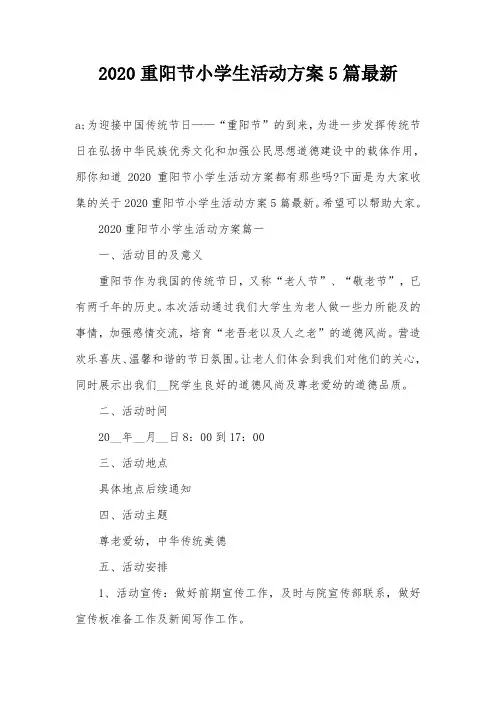 2020重阳节小学生活动方案5篇最新