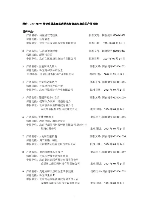 004年09月份获国家食品药品监督管理局批准的产品