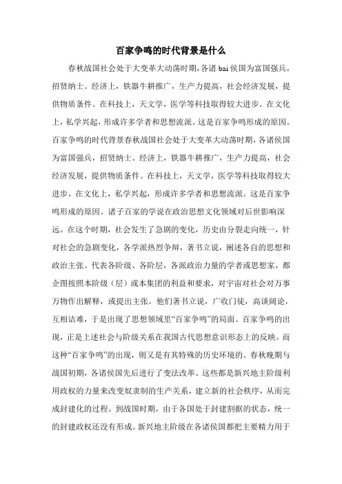 百家争鸣的时代背景是什么