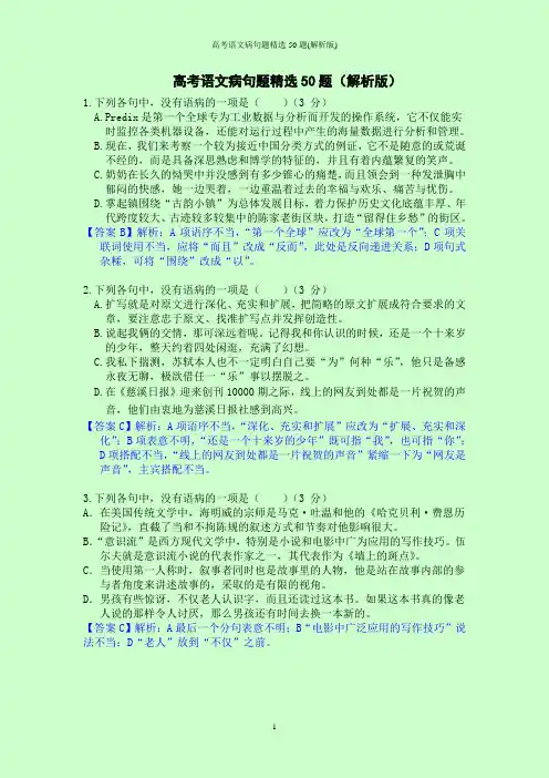 高考语文病句题精选50题(解析版)