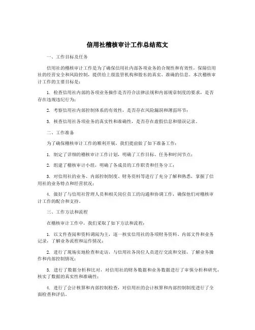 信用社稽核审计工作总结范文
