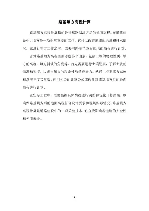 路基填方高程计算